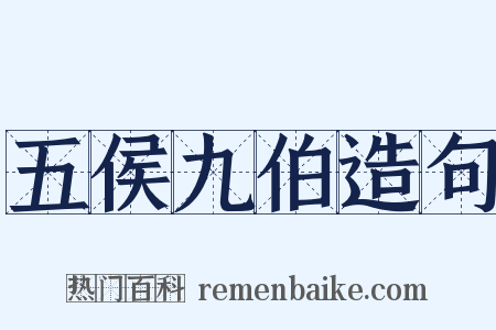 五侯九伯造句是什么意思的图片